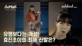 무신사 스우파 인기에 90년대 힙합 패션 잘 팔린다