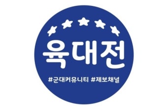 현직 정보사 대령, 군 부조리 고발 '육대전' 고소…