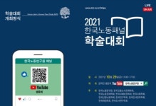노동硏 2021 한국노동패널 학술대회 개최…코로나 등 10개 세션