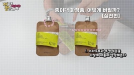 종이팩 화장품, 플라스틱 대체할 수 있을까 [지구를 사랑하는 장한 나]