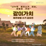삶의 에너지를 충전하는 제주여행 수기 공모전