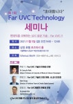 알에프세미, 위드 코로나 시대  맞아 Far UVC 기술 세미나 개최