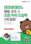 송추가마골-네이버페이, 드립백 커피 2개 증정 이벤트
