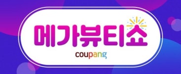 쿠팡, 올해 최대 규모 뷰티 이벤트 메가뷰티쇼 열어