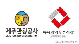 제주관광공사, 독서경영 우수 직장으로 4년 연속 선정