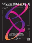 콘텐츠 비즈니스 확대 기회 ‘2021 넥스트콘텐츠페어’ 부산 벡스코서 11일 개최