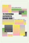 예술위 국가문화예술아카이브의 현재와 미래포럼 개최
