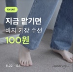 100원 바지 수선…모바일 세탁서비스 런드리고, 고객 감사 이벤트 진행