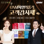 GS샵, GNM자연의품격 신상품 단독 론칭 행사
