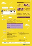 경기도 청년푸드창업허브, 12월 13일까지 입주자 모집