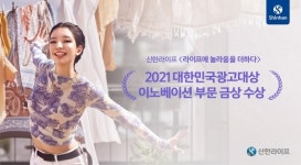 로지 나왔던 그 광고 신한라이프, 대한민국광고대상 금상 수상