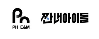 PH E&M, 코믹 드라마 짠내아이돌 제작…올 겨울 방영 목표