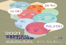  ‘2021 강릉문화도시, 시나미展’ 연다