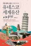 [새책] 유네스코 세계유산 이야기