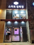 제이오케이컴퍼니등촌육미육가 | 스마트정육점, ‘육미육가’ 1호 무인점포점 런칭