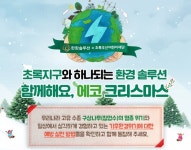 한화솔루션, 초록우산어린이재단과 함께해요 에코크리스마스 캠페인