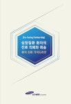 삼성서울 심장뇌혈관병원, 심장질환 환자 진료·회송 가이드라인 안내