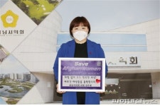 김은영 하남시의원 ‘세이브 아프간 위민’ 챌린지 동참
