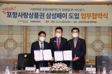 포항사랑상품권, 경북 최초로 삼성페이 결제 가능