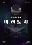 구리문화재단 공상과학국악 ‘미래도시’ 18일선봬