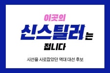 [2022대선지식창고] 이곳의 신스틸러는 접니다