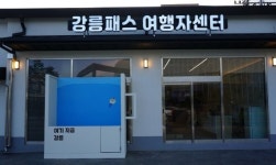 강릉패스 여행자센터, KTX 강릉역 앞 오픈