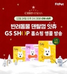 핏펫, GS홈쇼핑 앵콜 방송..반려견 덴탈껌 잇츄 2차 출격