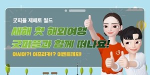 굿피플, 메타버스 플랫폼 제페토 통해 ‘굿피플 메타버스’ 오픈