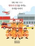 양평소방서, 직원들 이야기가 담긴 '수필집 발간'