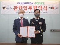 남해해경청-영산대학교, 해양전문인력 양성 관학 업무협약 체결