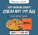 도미노피자 로그인만 해도 29CM 할인 쿠폰 드려요