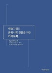 예술경영지원센터, 예술기업 위한 공공시장 진출 가이드북 펴내