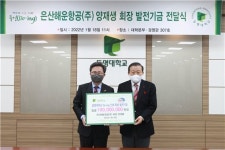 양재생 은산해운항공 회장 동명대에 1억원 쾌척