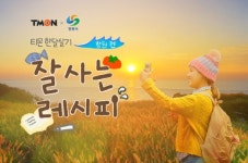 티몬, 본격 힐링 웹다큐 잘사는 레시피 창원편 공개