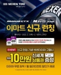 넥센타이어 이마트서 판다...최대 30% 저렴