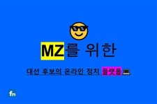 민지창고대평점 | [2022대선지식창고] ‘민지(MZ)’를 위한, 대선 후보의 온라인 정치 플랫폼