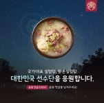한촌설렁탕 “국가대표 응원하면 설렁탕 드려요”