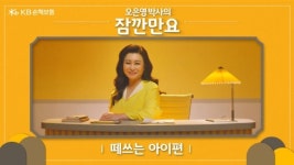 KB손보, 오은영 박사 모델 KB금쪽같은 자녀보험 광고