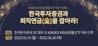 한국투자증권, 퇴직연금계좌 금현물 ETF 매수 이벤트 진행