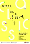 코리아쿱오케스트라 온 클래식-새봄 콘서트로 봄 깨운다