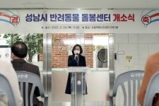 성남시, 반려동물 돌봄센터 운영 시작