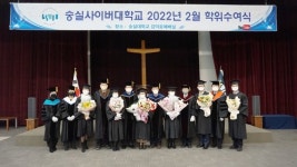 숭실사이버대학교, ‘2022년 2월 학위수여식’ 성황리 마무리