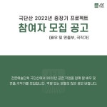 극단산, 중장기 프로젝트 참여 창작진 모집
