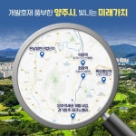 개발호재 풍부한 양주시, 빛나는 미래가치
