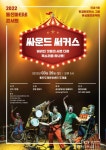 업사이클링 공연 ‘싸운드 써커스’ 26일 김포상륙