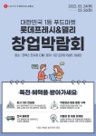 롯데슈퍼, 프랜차이즈 창업 박람회 참가.. 신규 가맹사업 확대