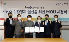금호석유화학, hy와 플라스틱 재활용 MOU 체결