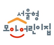 서울시, 공유어린이집 → 모아어린이집 명칭 변경