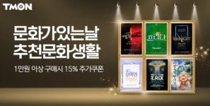 티몬, 3월 문화공연티켓 매출 22배 늘어..문화가 있는 날 특가전 오픈