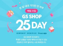 GS샵, 매월 25일 GS샵 25데이 연다